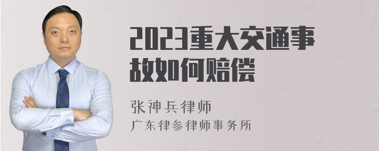 2023重大交通事故如何赔偿