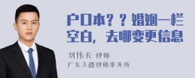 户口本？？婚姻一栏空白，去哪变更信息