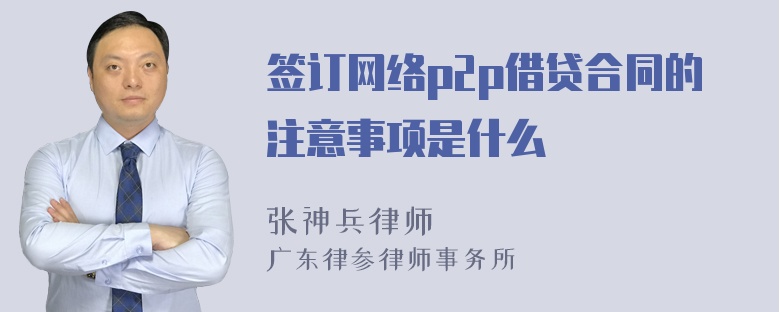 签订网络p2p借贷合同的注意事项是什么