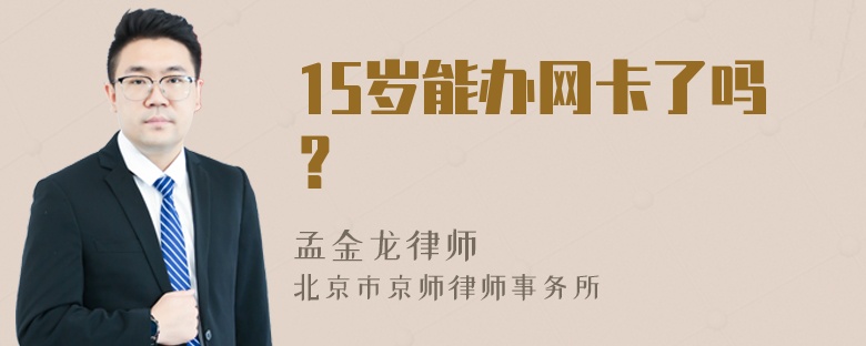 15岁能办网卡了吗？