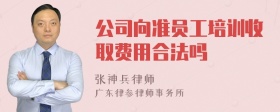 公司向准员工培训收取费用合法吗