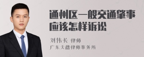 通州区一般交通肇事应该怎样诉讼