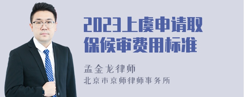 2023上虞申请取保候审费用标准