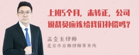 上班5个月，未转正，公司说裁员应该给我们补偿吗？