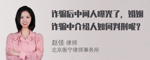 诈骗后中间人曝光了，婚姻诈骗中介绍人如何判刑呢？