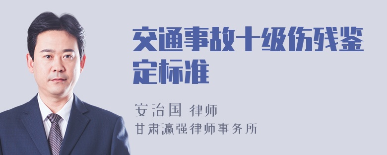 交通事故十级伤残鉴定标准