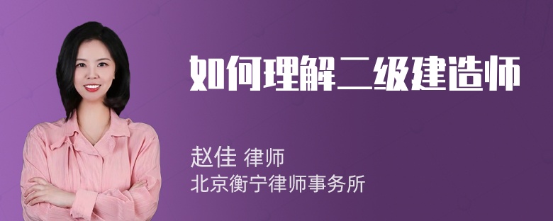 如何理解二级建造师