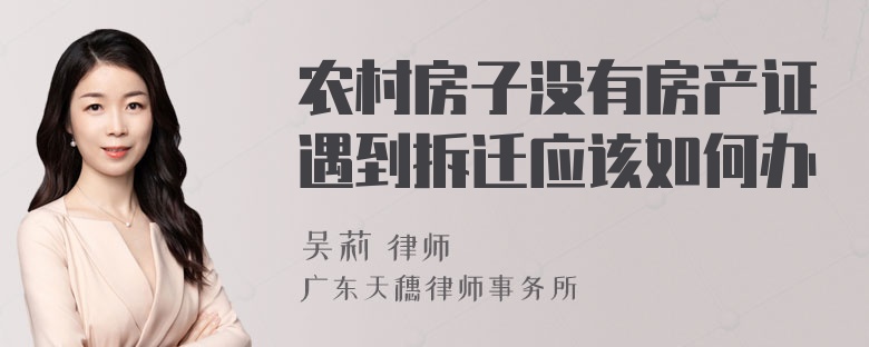 农村房子没有房产证遇到拆迁应该如何办