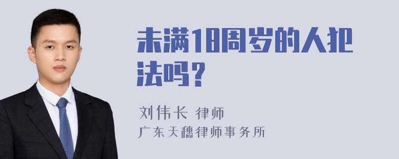 未满18周岁的人犯法吗？