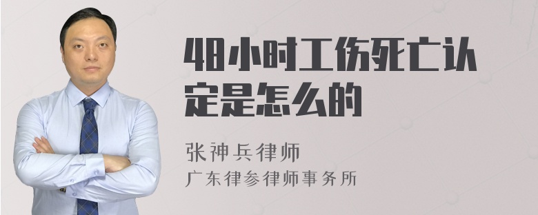 48小时工伤死亡认定是怎么的