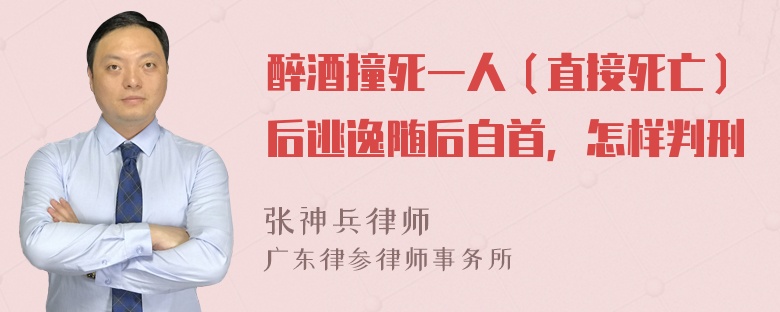 醉酒撞死一人（直接死亡）后逃逸随后自首，怎样判刑
