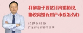 我和妻子要签订离婚协议，协议离婚无财产小孩怎么办