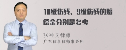 10级伤残、9级伤残的赔偿金分别是多少