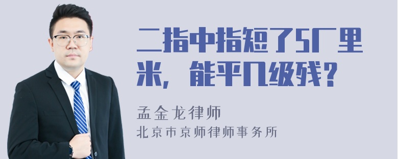 二指中指短了5厂里米，能平几级残？