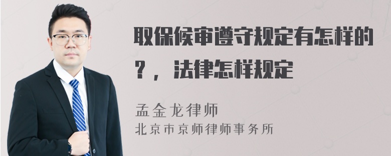 取保候审遵守规定有怎样的？，法律怎样规定