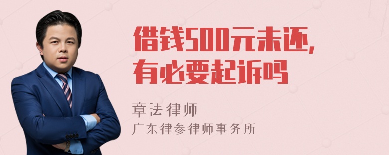 借钱500元未还，有必要起诉吗