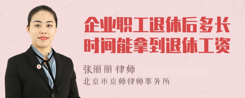 企业职工退休后多长时间能拿到退休工资