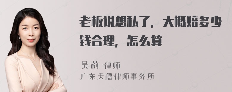 老板说想私了，大概赔多少钱合理，怎么算