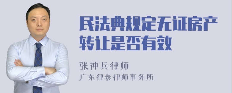 民法典规定无证房产转让是否有效