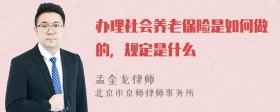 办理社会养老保险是如何做的，规定是什么