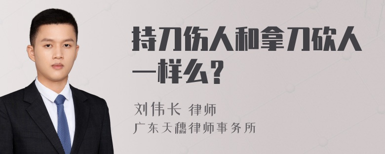 持刀伤人和拿刀砍人一样么？