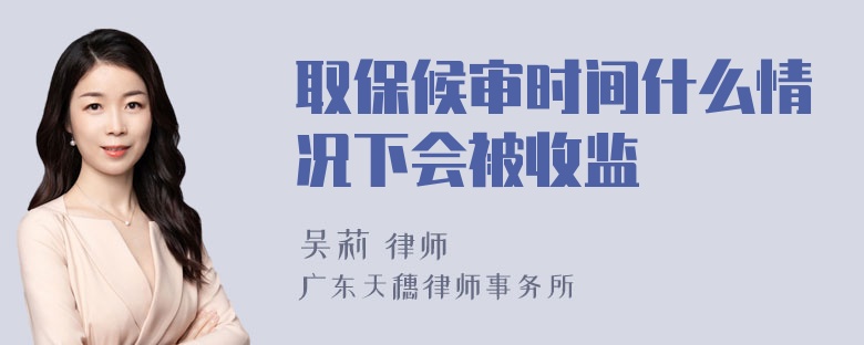 取保候审时间什么情况下会被收监