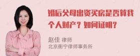 婚后父母出资买房是否算我个人财产？如何证明？