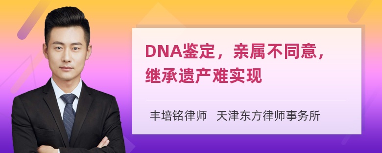 DNA鉴定，亲属不同意，继承遗产难实现