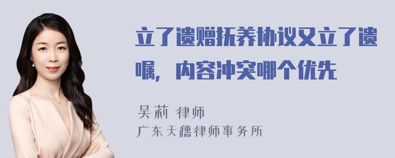 立了遗赠抚养协议又立了遗嘱，内容冲突哪个优先