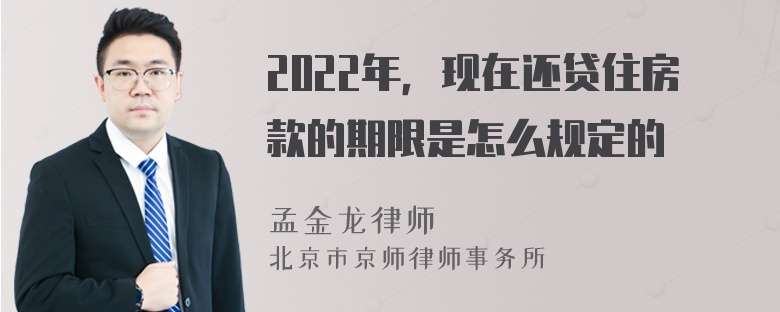 2022年，现在还贷住房款的期限是怎么规定的