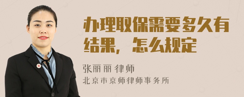 办理取保需要多久有结果，怎么规定