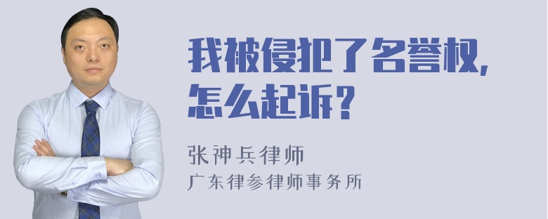 我被侵犯了名誉权，怎么起诉？