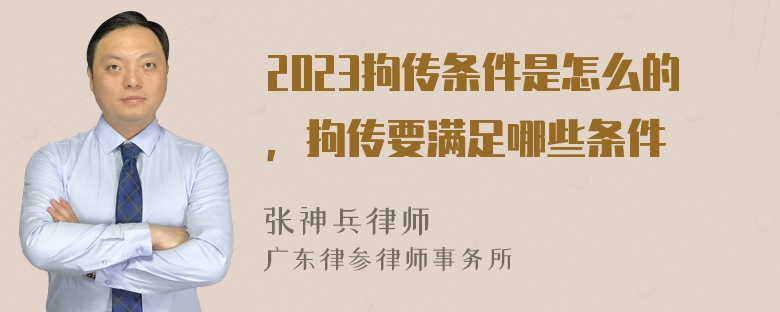 2023拘传条件是怎么的，拘传要满足哪些条件