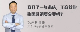 我开了一年小店，工商营业执照注销要交费吗？