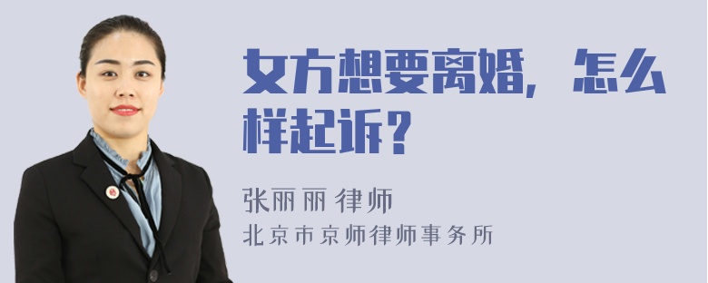 女方想要离婚，怎么样起诉？