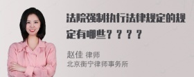 法院强制执行法律规定的规定有哪些？？？？