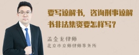 要写谅解书，咨询刑事谅解书非法集资要怎样写？