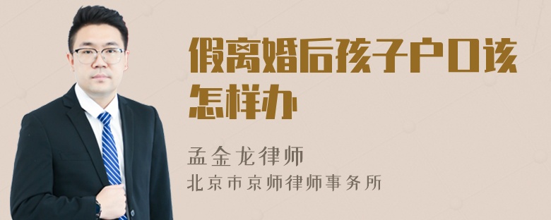 假离婚后孩子户口该怎样办