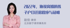 2022年，协议离婚的孩子户口迁移程序与证明