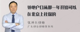 外地户口从那一年开始可以在北京上社保的