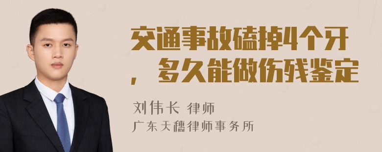 交通事故磕掉4个牙，多久能做伤残鉴定