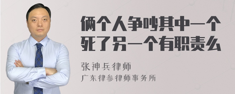 俩个人争吵其中一个死了另一个有职责么