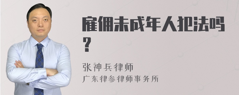 雇佣未成年人犯法吗？