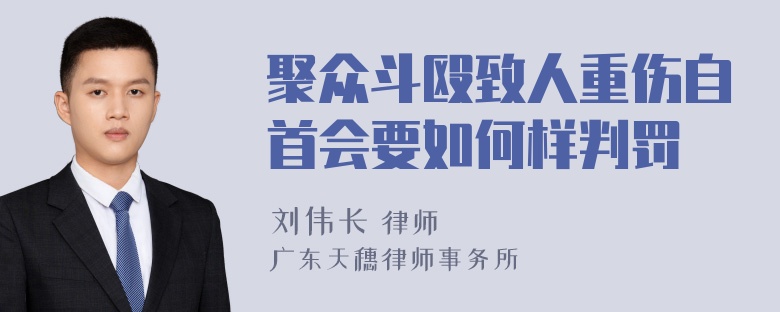 聚众斗殴致人重伤自首会要如何样判罚