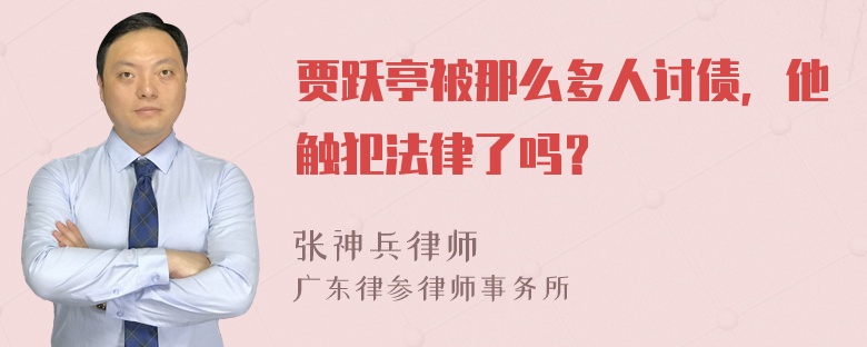 贾跃亭被那么多人讨债，他触犯法律了吗？