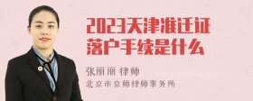 2023天津准迁证落户手续是什么