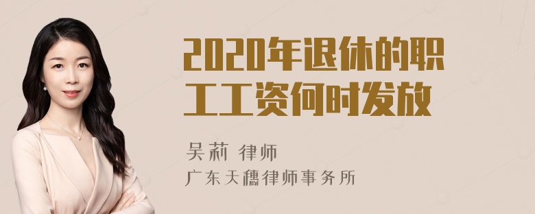 2020年退休的职工工资何时发放