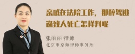 亲戚在法院工作，那醉驾逃逸致人死亡怎样判呢