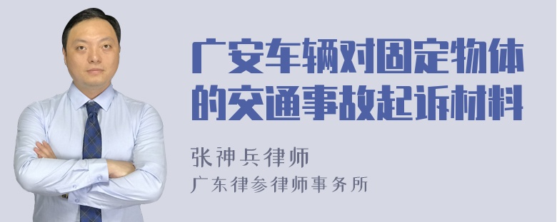 广安车辆对固定物体的交通事故起诉材料