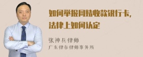 如何举报网赌收款银行卡，法律上如何认定